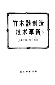 竹、木器制造技术革新