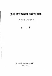 医药卫生科学技术资料选集  第3集