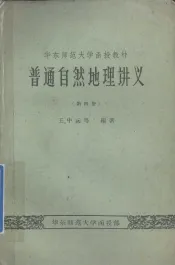 华东师范大学函授教材  普通自然地理讲义  第4册