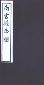 南宫县志  第2册