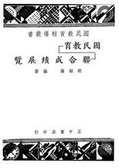 国民教育联合成绩展览