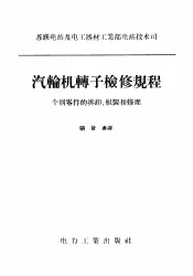 汽轮机转子检修规程  个别零件的拆卸、组装和修理