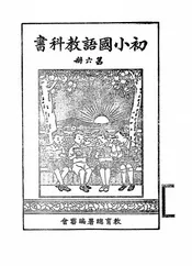 初小国语教科书