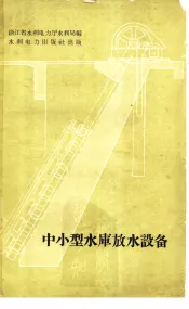 中小型水库放水设备