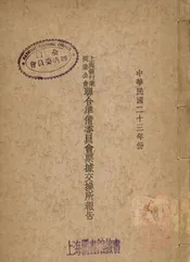 上海银行业同业公会联合准备委员会票据交换所报告