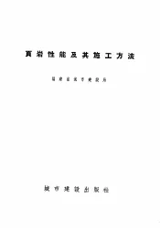 页岩性能及其施工方法