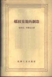 螺纹量规的制造