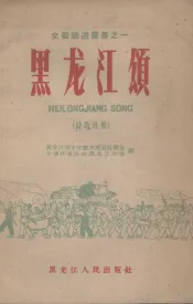 黑龙江颂  诗歌选集