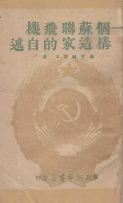 一个苏联飞机构造家的自述