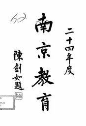 南京教育