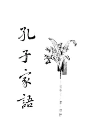 孔子家语