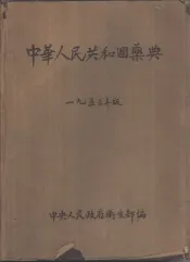 中华人民共和国药典