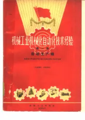 机械工业机械化自动化技术经验  第1辑