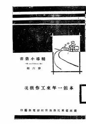 本馆一年来工作概况
