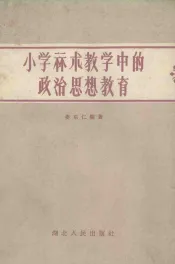 小学算术教学中的思想政治教育