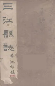 三江县志  4