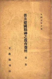 普及建国精神之教育资料. 第1集