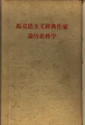 马克思主义经典作家论历史科学