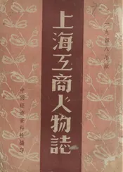 上海工商人物志