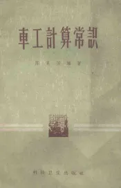 车工计算常识