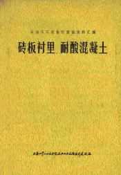 砖板衬里、耐酸混凝土