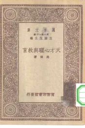 天才心理与教育