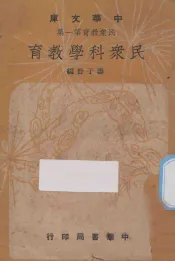 民众科学教育