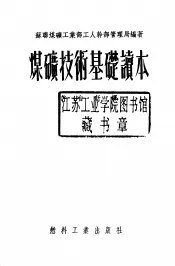 煤矿技术基础读本