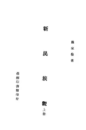 新民族观（上册）
