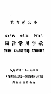 国音常用字汇
