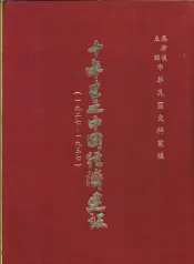 十年来之中国经济建设  1927-1937  上篇  第5章  水利公路？棉