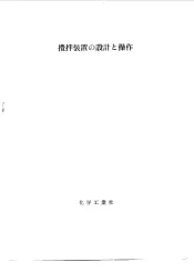 别册化学工业搅拌装置的设计和操作