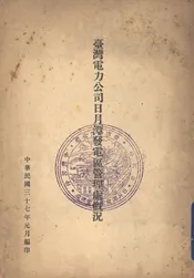 台湾电力公司日月潭发电区管理处概况