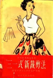 “三一式”新裁剪法
