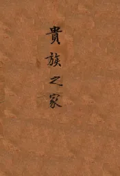 译文丛书  贵族之家