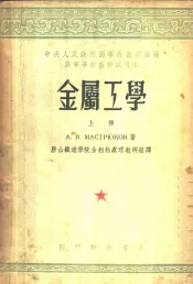 金属工学  上