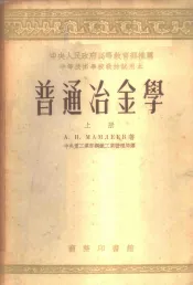 普通冶金学  上