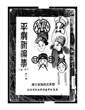 平剧新编集