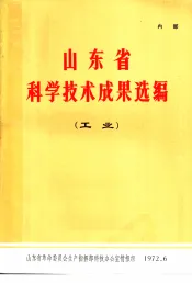 山东省科学技术成果选编  工业