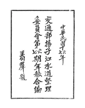 交通部扬子江水道整理委员会第六、七期年报合编