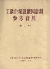 工业企业组织与计划参考资料  第二辑