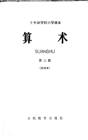 十年制学校小学课本  算术  第2册  试用本