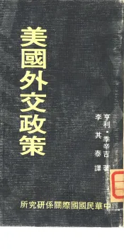 美国外交政策