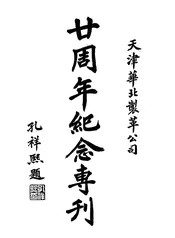 天津华北制革公司廿周年纪念专刊