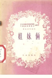 姐妹俩  独幕剧