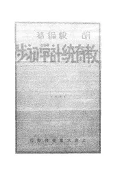 教育统计学初步