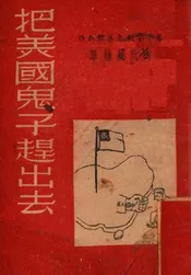 把美国鬼子赶出去