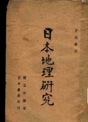日本地理研究