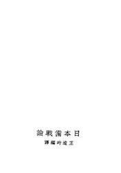日本备战论