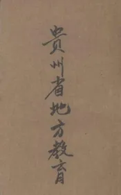 贵州省地方教育